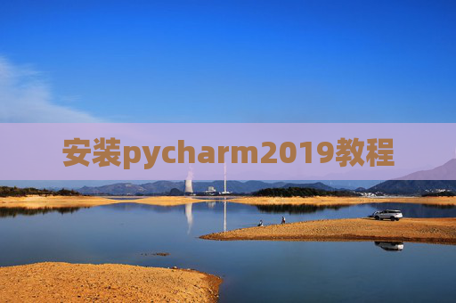 安装pycharm2019教程 安装pycharm2019教程